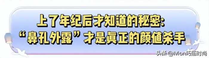 “鼻孔外露”有多影响颜值？看这3组对比就知道，年纪越大越显凶