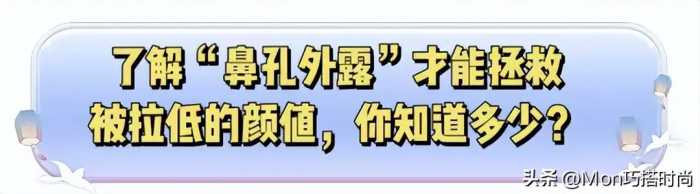 “鼻孔外露”有多影响颜值？看这3组对比就知道，年纪越大越显凶