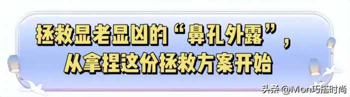 “鼻孔外露”有多影响颜值？看这3组对比就知道，年纪越大越显凶