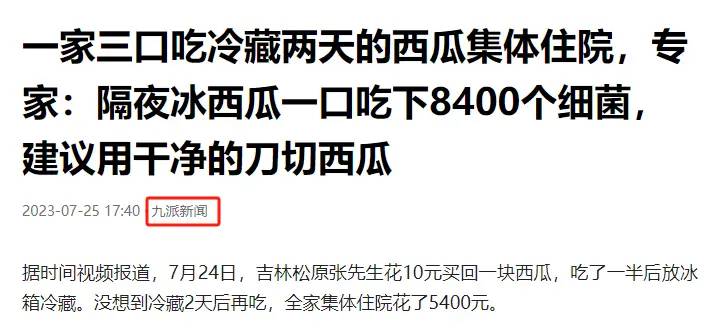 西瓜能不能放冰箱？吉林一家中毒送医院，专家：一口8400个细菌