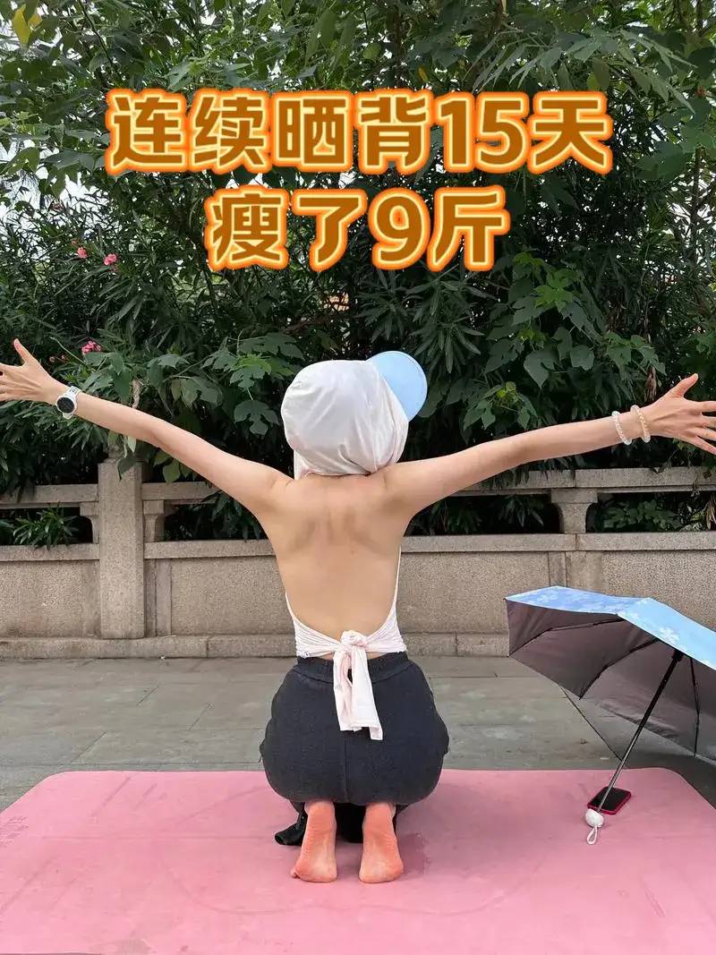 广东一女子，三伏天在自家楼顶上晒后背，连续晒十五天瘦了9斤