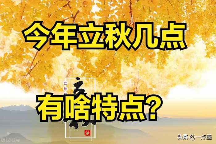 “上午立秋冷飕飕，下午立秋热死牛”，今年立秋几点，有啥特点？