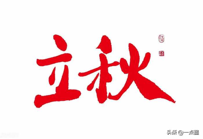 “上午立秋冷飕飕，下午立秋热死牛”，今年立秋几点，有啥特点？