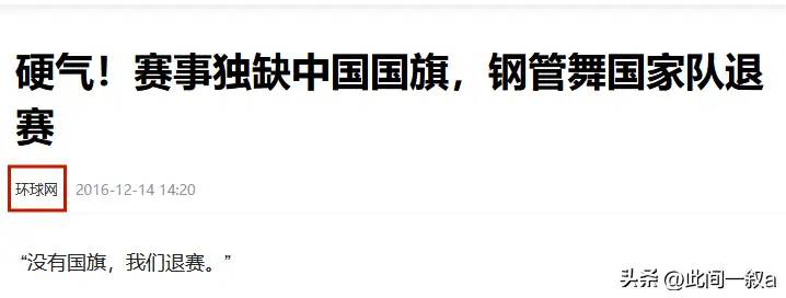 禁止挂中国国旗？我国运动员全员退赛！16年那场比赛结局怎么样？