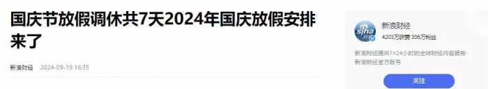 国庆放假最新通知！不仅放假7天，而且还有4个好消息告诉大家