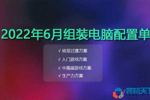 2022年6月组装电脑配置单推荐，618装机提前预习