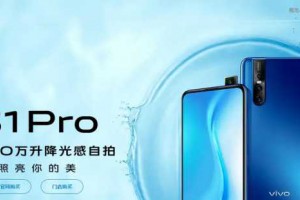 vivo S1 Pro上架官网：骁龙675 全面屏 后置三摄设计