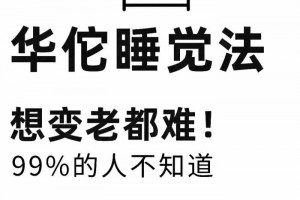 掌握这个快速入睡法，想变老都难！