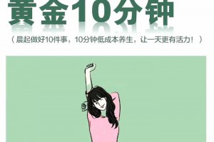 中医建议：晨起的黄金10分钟