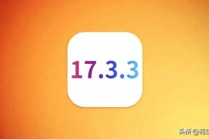 iOS17.3.3好评如潮，改善续航信号，温度降低，推荐升级