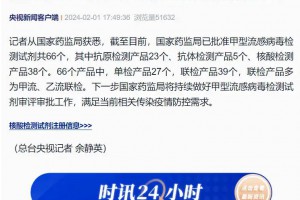 国家药监局已批准甲型流感病毒检测试剂共66个