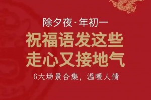 龙年春节拜年祝福语，赶紧收藏