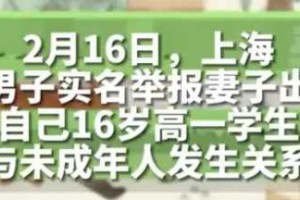 上海女老师出轨16岁学生，聊天记录震惊全网……