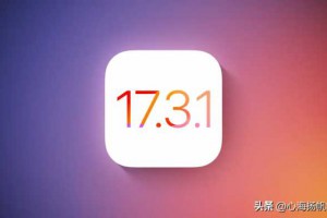 升级ios17.3.1系统，信号、续航、流畅度、发热表现测试结果反馈