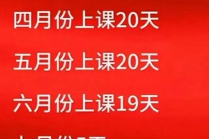 开学啦，这学期上课共89天，一学期又过去了，你怎么看