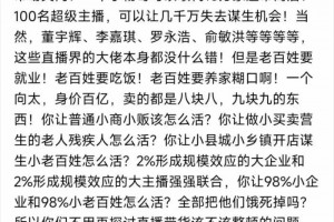 财经大V预言：今年直播带货将被全面禁止！