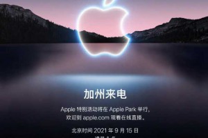 苹果官宣！iPhone 13系列终于来了：9月15日正式发布