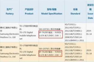 疑似三星Galaxy S10通过3C认证：祖传15W充电器