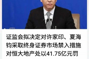 越闹越大！证监会拟对许家印罚款4700万上热搜，网友评论区炸锅！