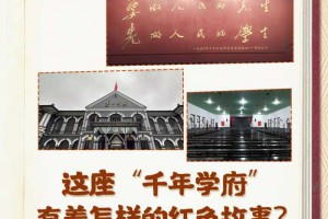 天天学习｜习近平参观的这座“千年学府”有着怎样的红色故事？