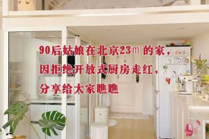 90后姑娘在北京23㎡的家，因拒绝开放式厨房走红，分享给大家瞧瞧