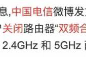 中国电信建议关闭路由器的双频合一功能，真的有用吗？小白实测！