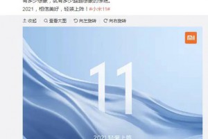 雷军官宣：小米11手机12月28日发布，高端旗舰再突破