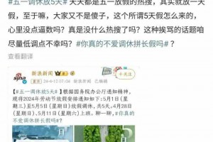 五一调休再上热搜！被网友骂“放不起别放”，央媒怒斥不忍直视