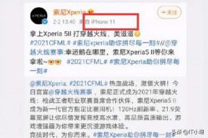 手机圈“翻车”，索尼官方用iPhone发文表示，索尼很好用