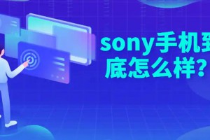 sony手机到底怎么样？