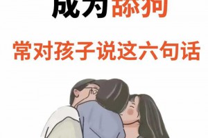 别让孩子成为舔狗，常对孩子说这6句话