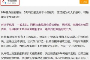 又一次超出预料！中国第四艘航母和076，或将颠覆未来作战