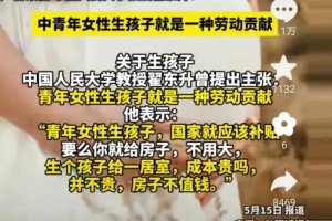 教授建议：女性生孩子国家补贴或给房子！网友：如果落实不催也生