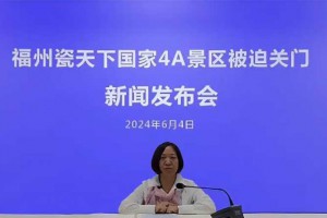 4A级国家景区被迫关门！董事长控诉闽清县政府“五宗罪”，政府回应来了