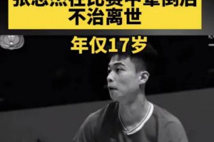 17岁国羽张志杰去世，比赛中晕倒猝死，女裁判阻止教练救人惹争议