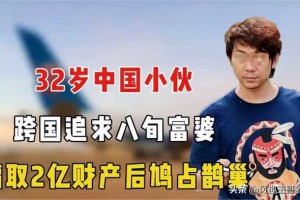 32岁小伙携妻与81岁外国富婆同居，靠嘴甜吃软饭，5年骗取2亿财产